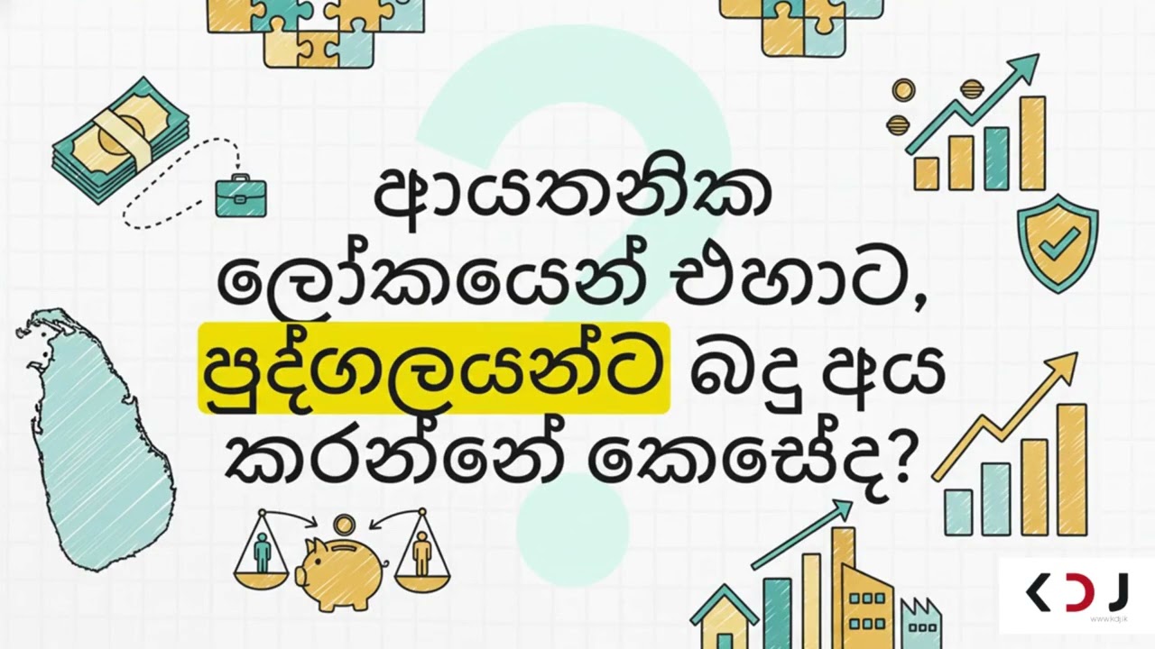 ශ්‍රී ලංකාවෙ බදු ක්‍රමය : ගැටලු ලිහා ගැනීම - KD Jayakody