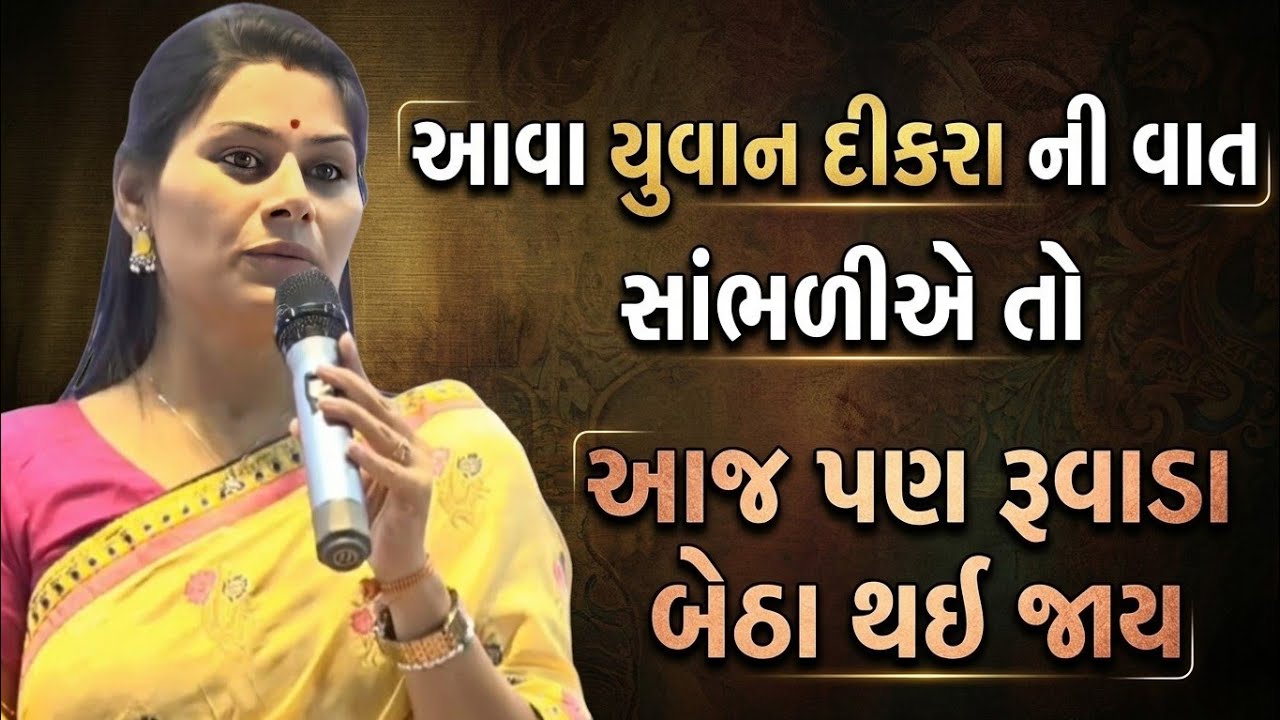 આવા યુવાન દીકરા ની વાત  સાંભળીએ તો આજ પણ રૂવાડા બેઠા થઈ જાય//Ankita Mulani Best Gujarat motivation//