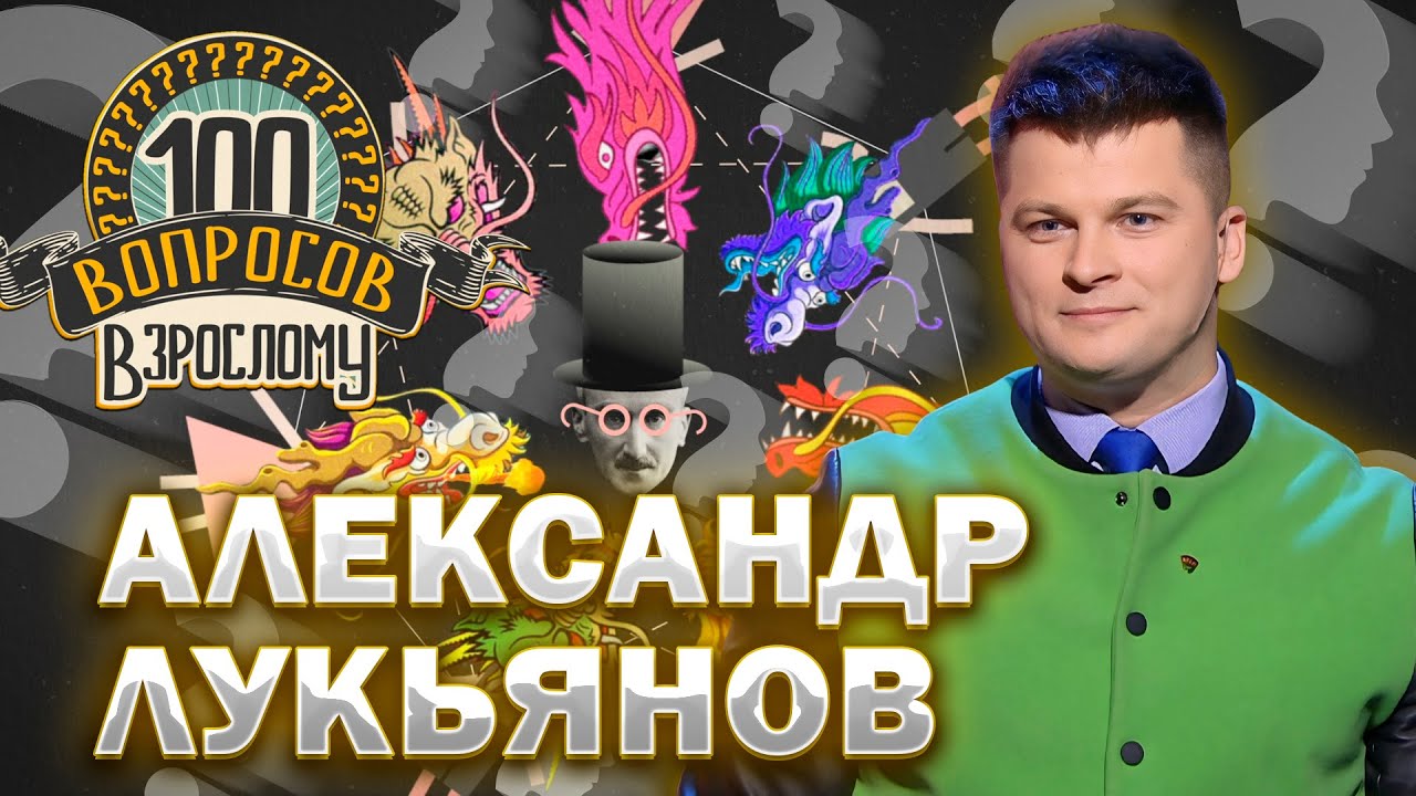 100 вопросов взрослому | Александр Лукьянов | Детство, карьера, БРСМ | Выпуск от 10.06.2024