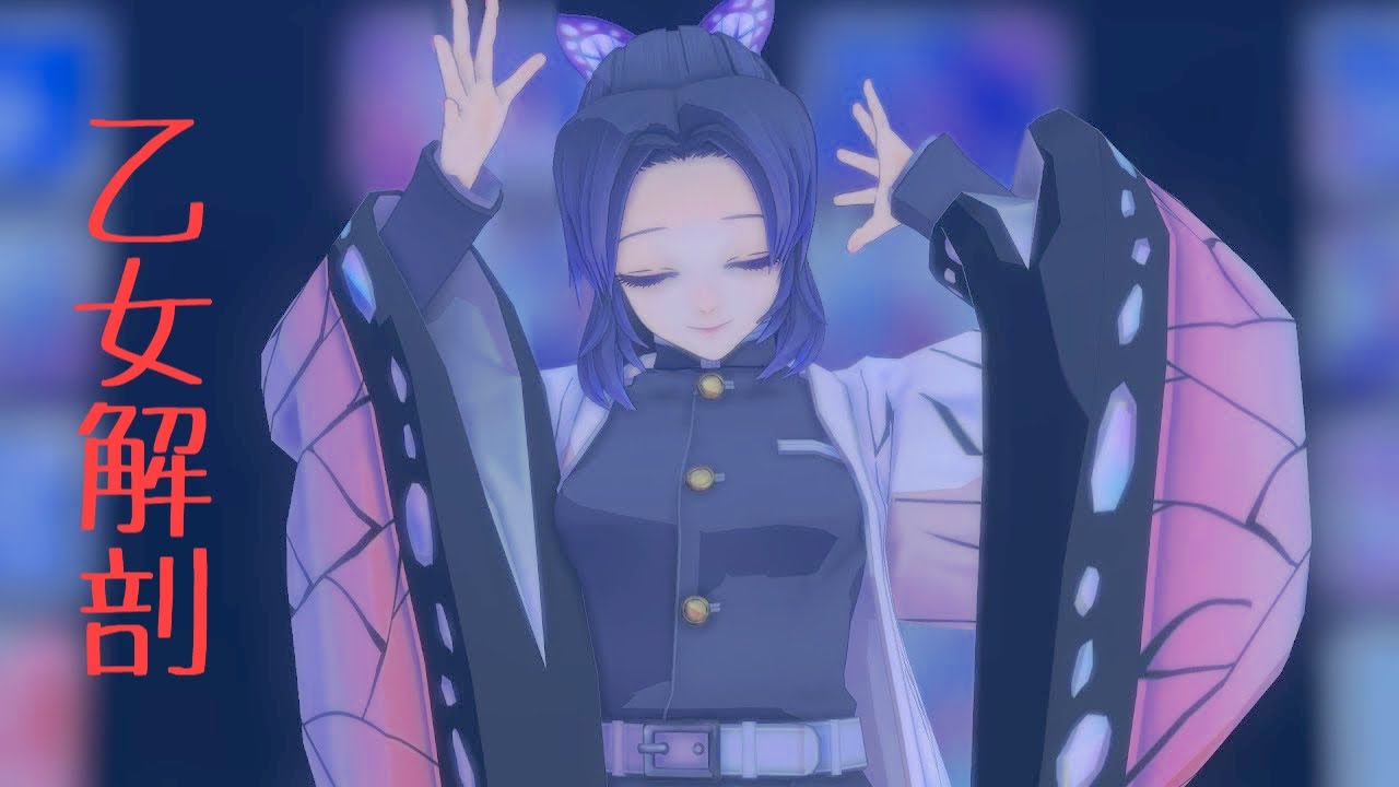 【MMD鬼滅の刃】乙女解剖by胡蝶しのぶ