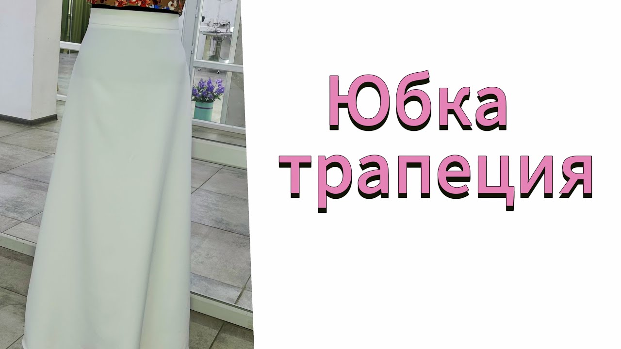 ЮБКА ТРАПЕЦИЯ / 30-минутта трапеция юбканы бірден матаға пішіп тігу