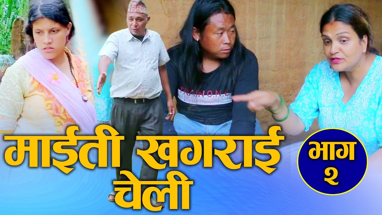 माइती खगराई चेली (Maiti Khagrai Cheli) भाउजुलाई सबक Nepali Social Drama Video Part-02  2024/2081