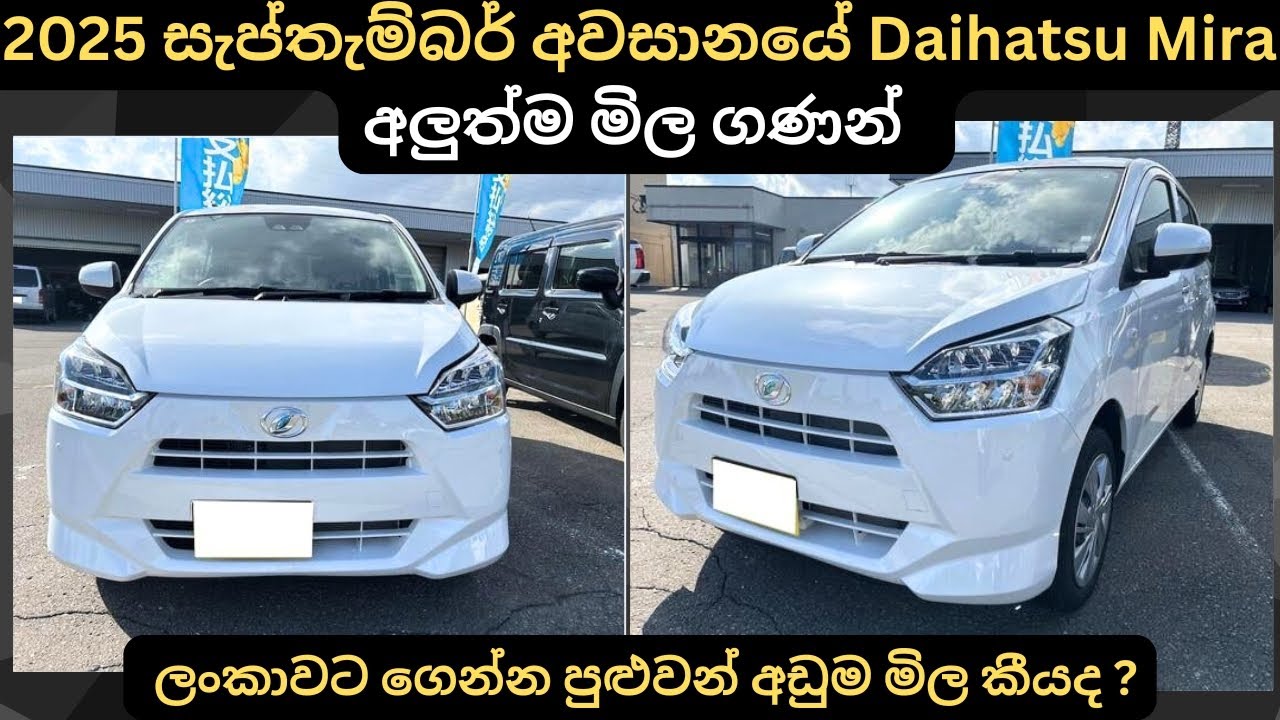2025 සැප්තැම්බර් අවසානයේ Daihatsu Mira අලුත්ම මිල ගණන්:Full Price Breakdown of Popular Models 2025