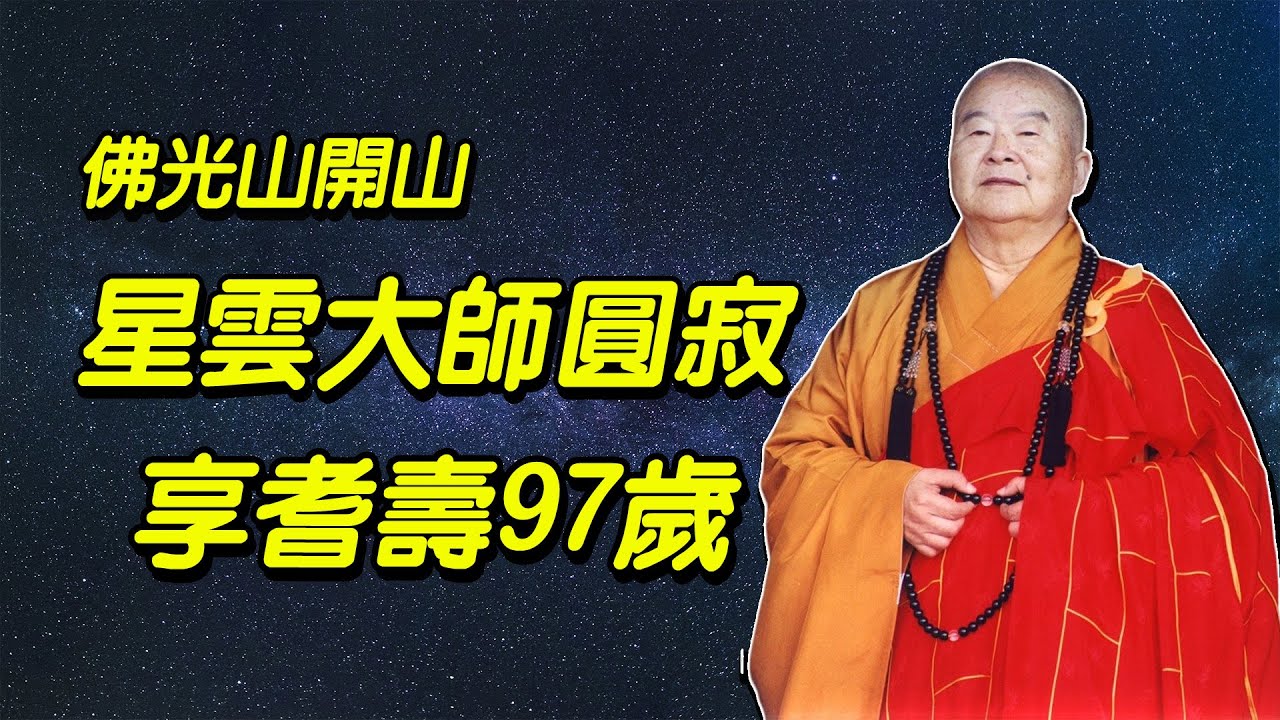 佛光山開山 星雲大師圓寂　享耆壽97歲