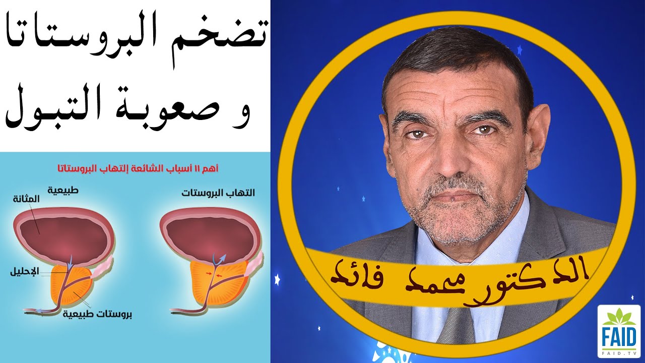 ثلاث عناصر لتوقيف تضخم البروستاتا | الدكتور الفايد