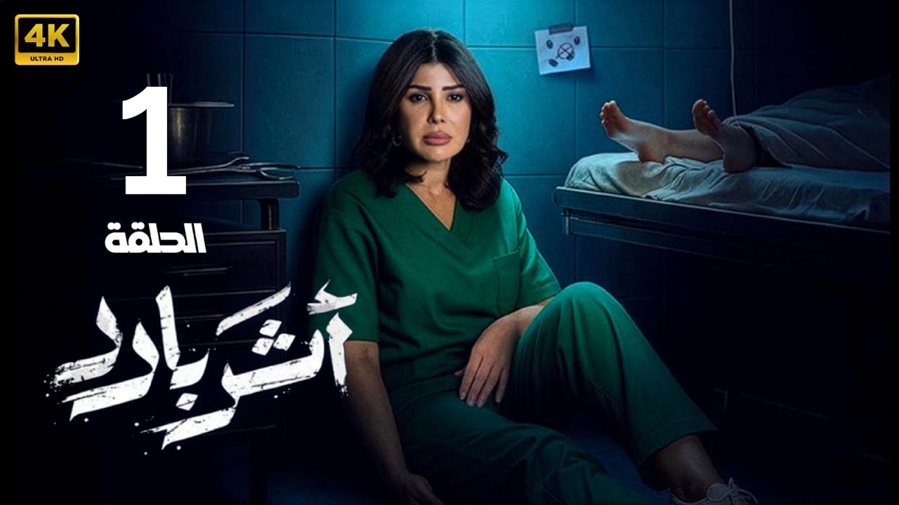 الحلقة 1 | مسلسل أثر بارد | بطولة إلهام الفضالة و سعيد قريش و جاسم النبهان | 2026