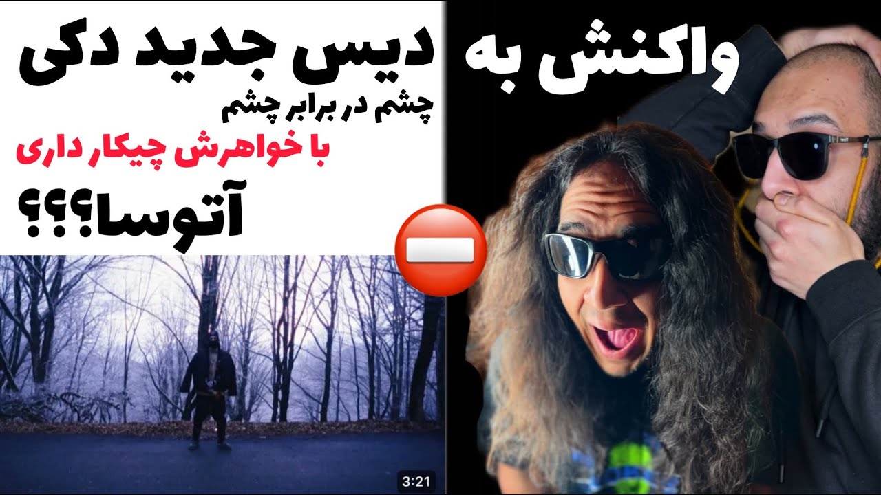 دکی اومد و ناموسی ترین دیس دنیارو داد🤯 /Cheshm Dar Barabare Cheshm - hiphopologist