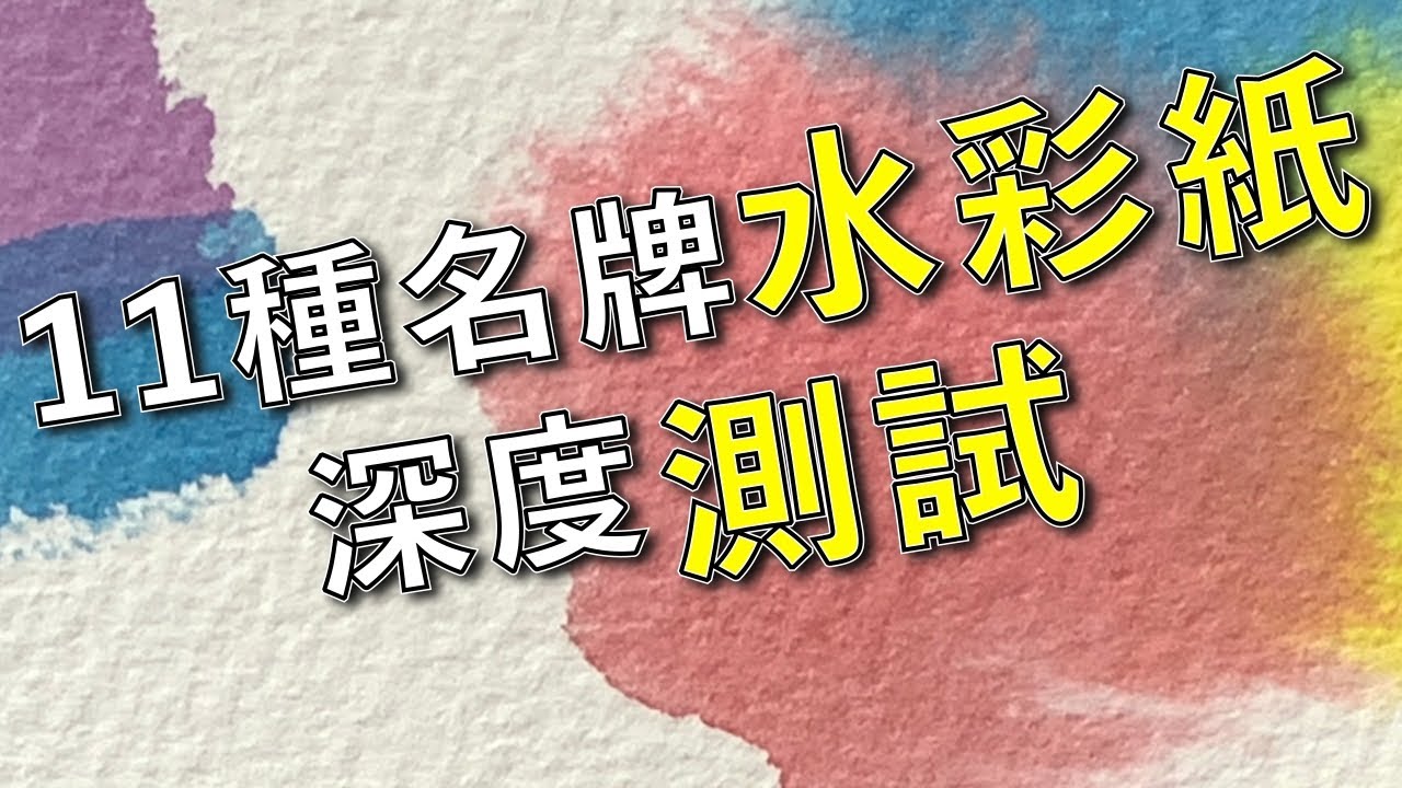 11種名牌水彩紙深度測試【屯門畫室】11 Different famous brand Watercolour Papers Tested, quick view