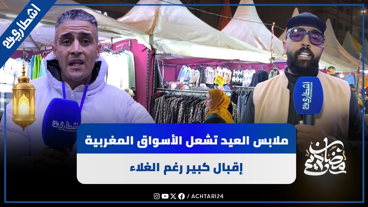 ملابس العيد تشعل الأسواق المغربية.. إقبال كبير رغم الغلاء
