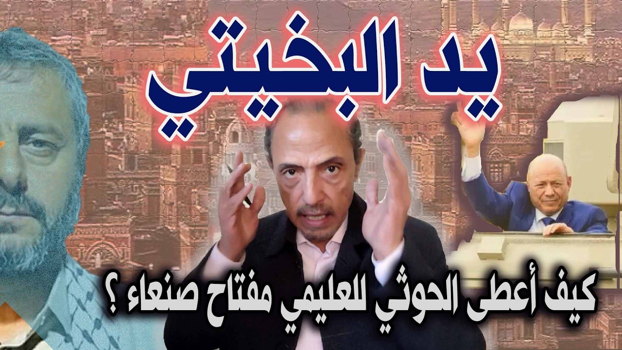 يد البخيتي: كيف أعطى الحوثي للعليمي مفتاح صنعاء؟