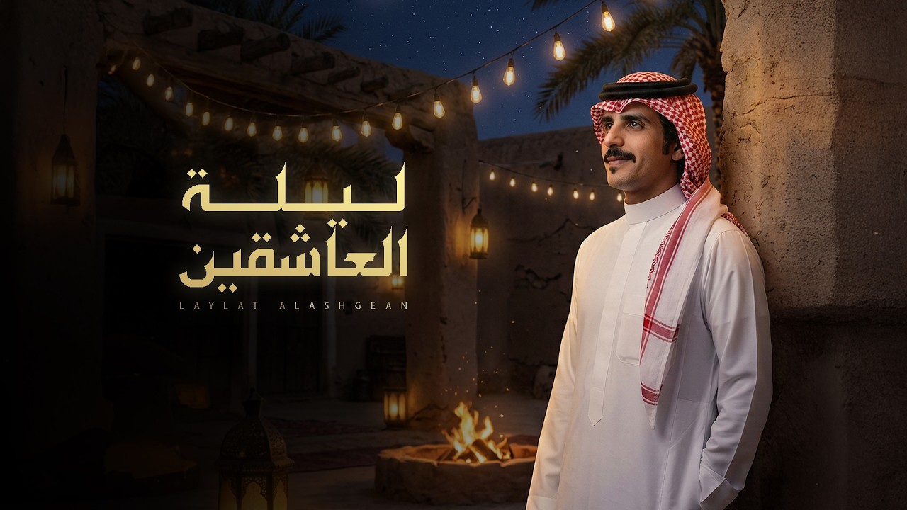ليلة العاشقين - جفران بن هضبان ( جديد ) 2026