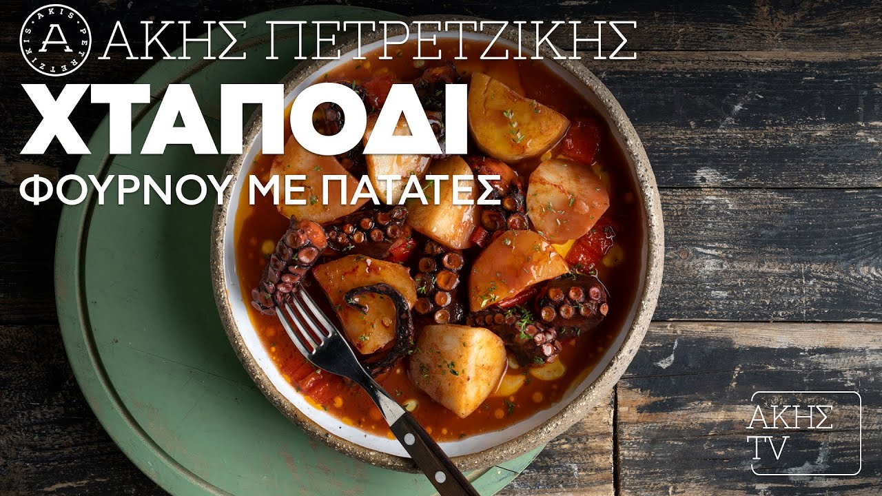 Χταπόδι φούρνου με πατάτες Επ.27 | Kitchen Lab TV | Άκης Πετρετζίκης