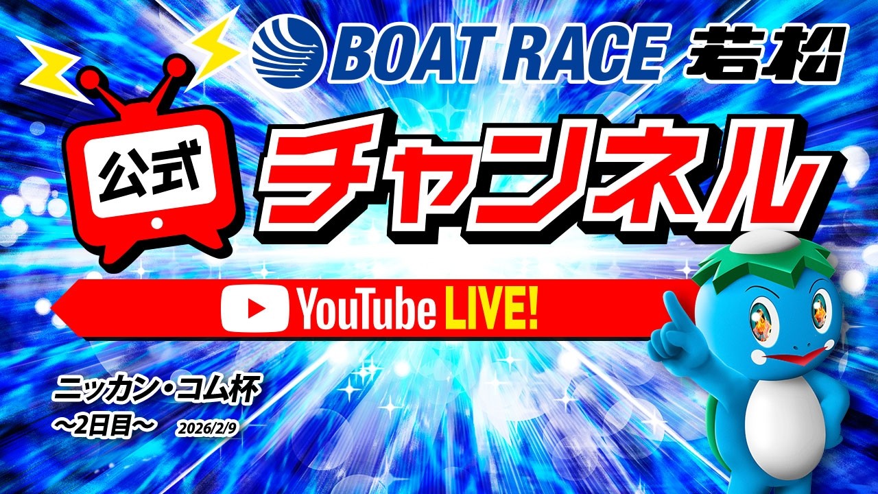 2/9(月)「ニッカン・コム杯」【2日目】