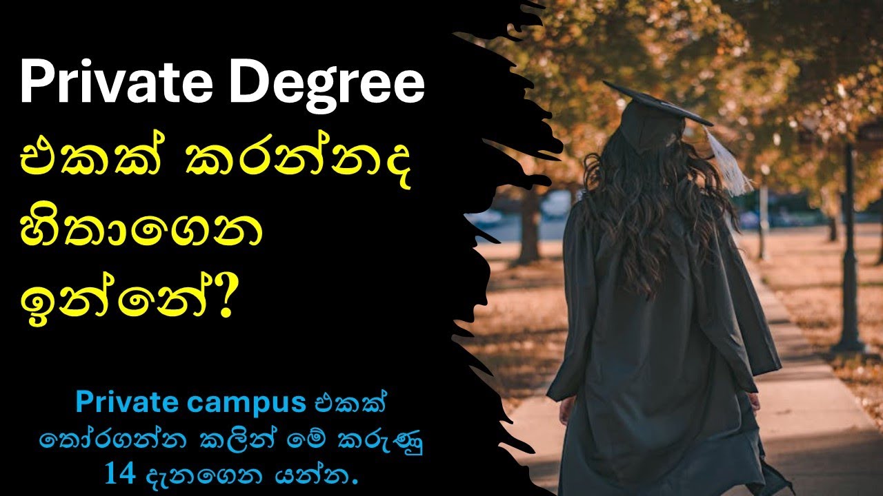 14 Factors to be considered before selecting a private degree : Sinhala