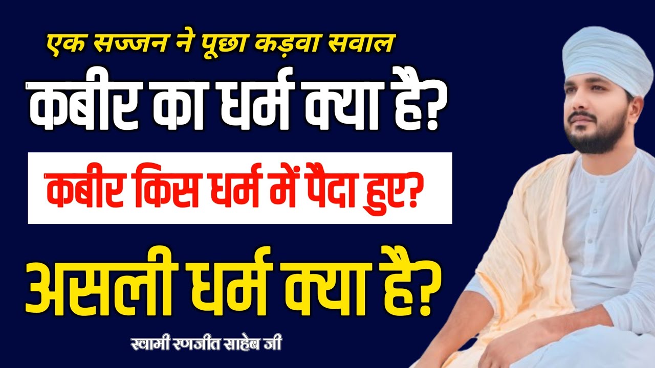 कबीर का धर्म क्या है? और कबीर किस धर्म में पैदा हुए? | असली धर्म क्या है? | Swami Ranjeet