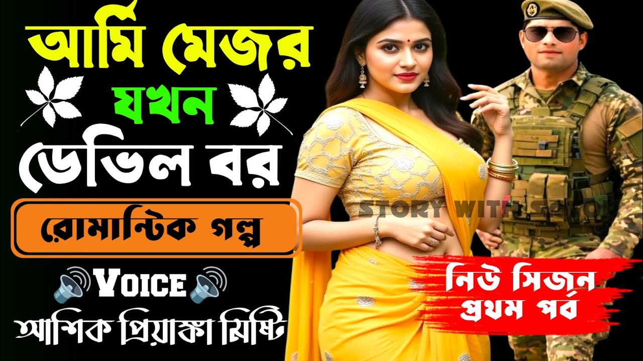 আর্মি মেজর যখন ডেভিল বর||সকল পর্ব| New Romantic Story2025|Voice:Ashik•Priyanka|SWS