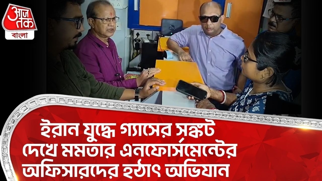 ইরান যুদ্ধে গ্যাসের সঙ্কট দেখে Mamataর এনফোর্সমেন্টের অফিসারদের হঠাৎ অভিযান| LPG Gas Crisis in India