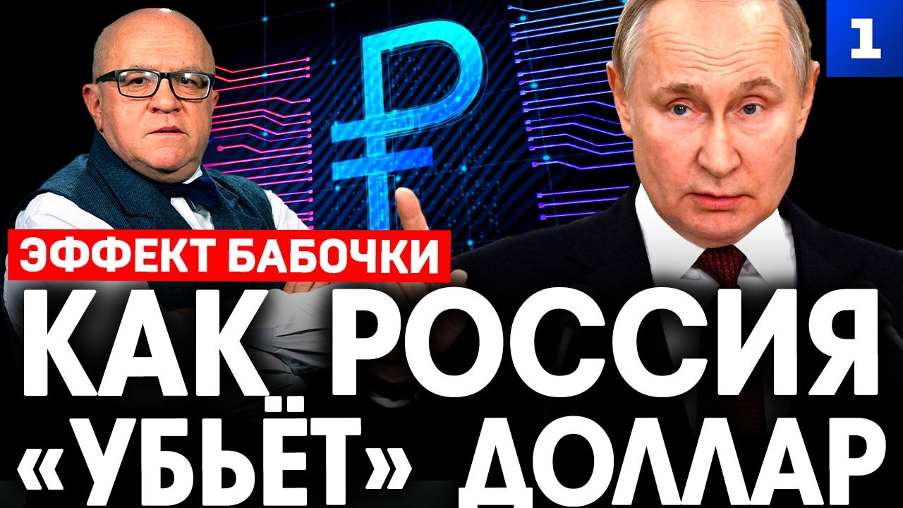 Как Россия &laquo;убьёт&raquo; доллар