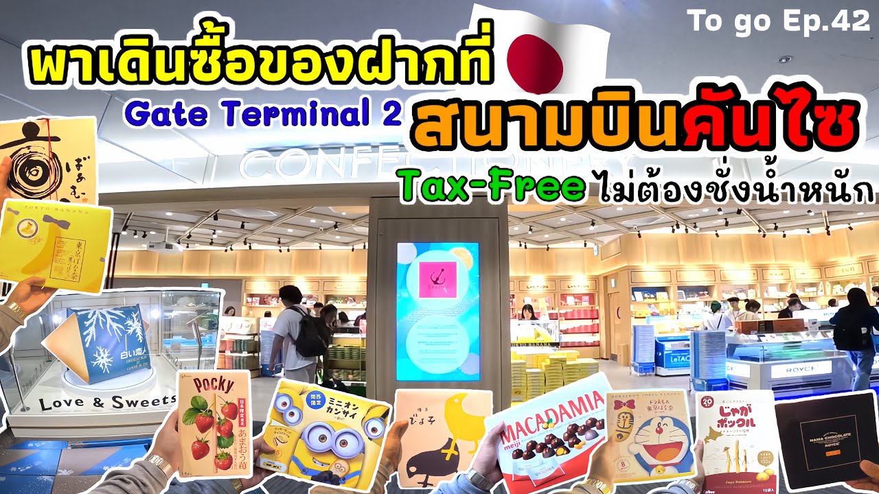 พาเดินซื้อของฝากที่สนามบินคันไซ (Gate Terminal 2) ราคาถูก Tax-Free แถมไม่ต้องชั่งน้ำหนัก|To go Ep.42