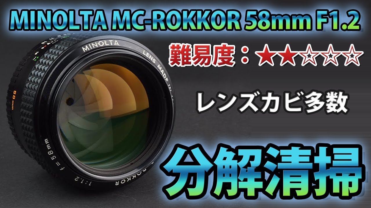 MINOLTA (ミノルタ) MC ROKKOR 58mm F1.2 オールドレンズ カビ分解清掃！Disassembly