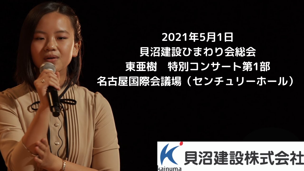 【東亜樹　コンサート】貝沼建設ひまわり会総会　名古屋国際会議場（センチュリーホール）