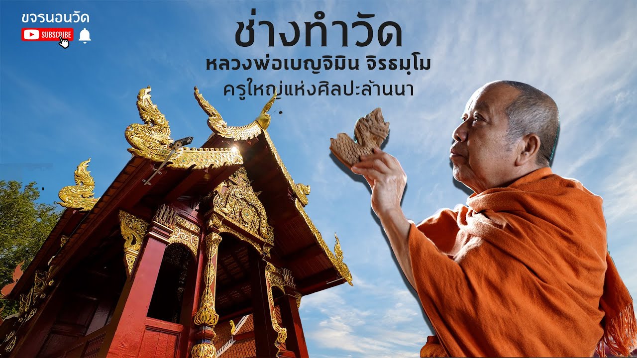สารคดี ช่างทำวัด หลวงพ่อเบญจิมิน จิรธมฺโม พ่อครูใหญ่แห่งศิลปะล้านนา #สารคดี