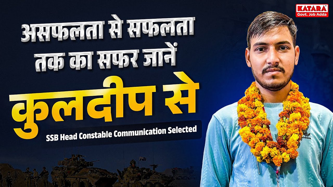असफलता से सफलता तक का सफर जानें कुलदीप से SSB Head Constable Communication| Katara Academy Selection