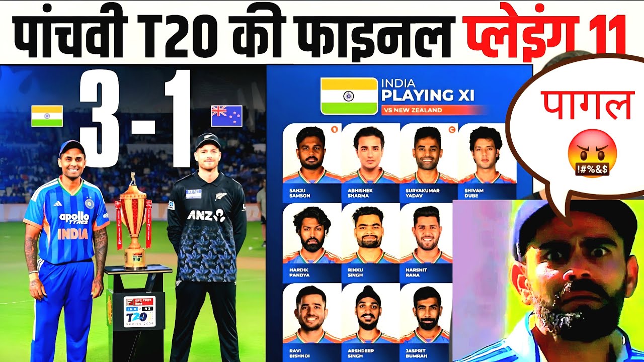 IND VS NZ 5TH T20 CONFIRM PLAYING 11: पांचवें T20 कि गंभीर ने घोषित की खूंखार प्लेइंग 11। लौटे 3 शेर