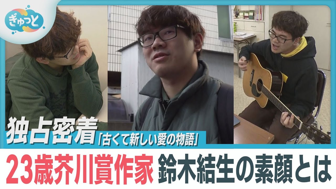 【独占密着】学生の芥川賞作家・鈴木結生の素顔とは？作品の原点に迫る！【ぎゅっと】（2025年3月26日OA）