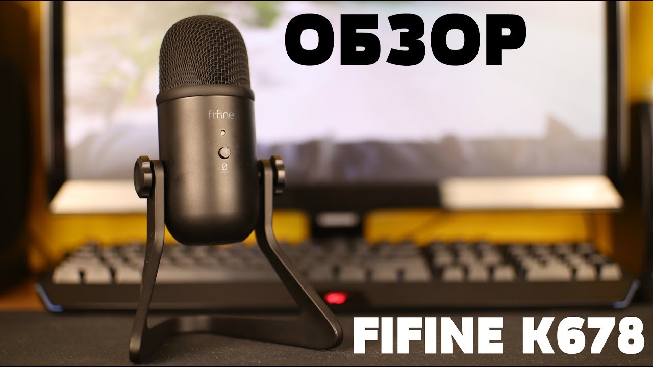 Обзор FIFINE K678 - ТОП за свои деньги!!! Blue Yeti напрягся...
