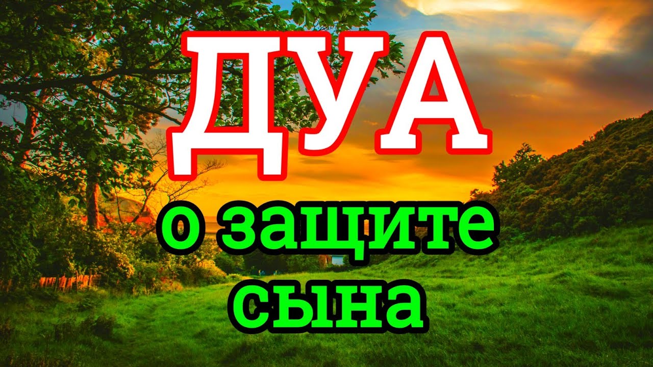 ОЧЕНЬ СИЛЬНАЯ Материнская дуа о защите сына. Защита сына на войне, от опасностей, от врагов