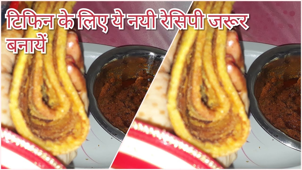 टिफिन के लिये नयी रेसिपी अब टिफिन फिनिश करने की होगी गारंटी New tiffin recipe indian in hindi