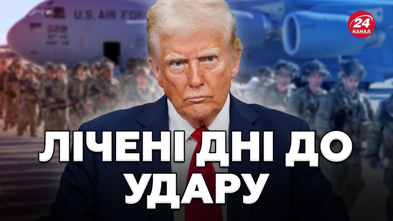 😳У ЦІ ХВИЛИНИ. Трамп ВИСТАВИВ новий УЛЬТИМАТУМ. США СТЯГУЮТЬ все більше ВІЙСЬК до Ірану. Китай ТІКАЄ