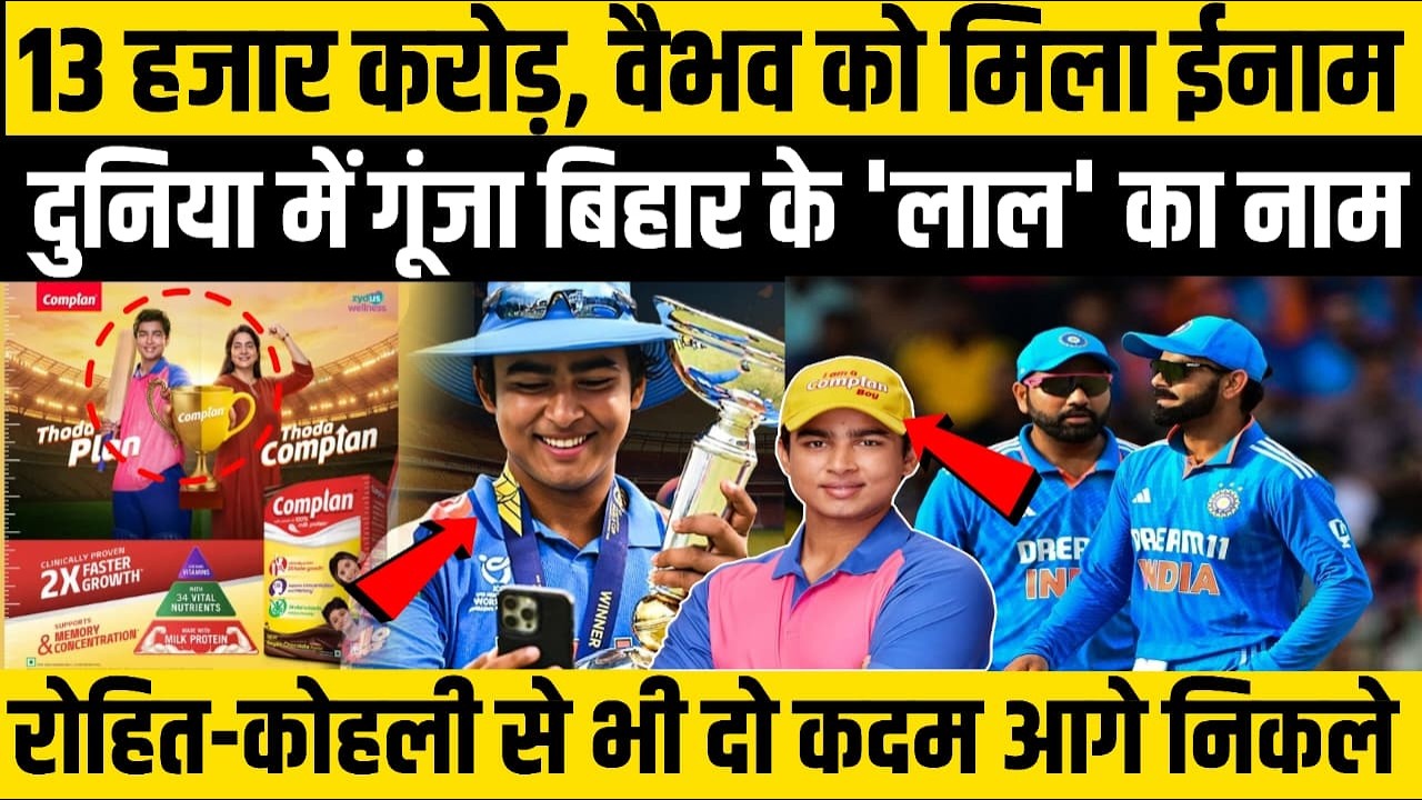 13 हजार करोड़ Vaibhav को मिला ईनाम...दुनिया में गूंजा बिहार के 'लाल' का नाम, Rohit-Kohli से आगे