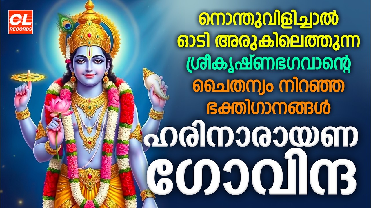 ഹരിനാരായണ ഗോവിന്ദാ | Harinarayana Govinda |  Sree Krishna Songs Malayalam | Krishna Devotional Songs