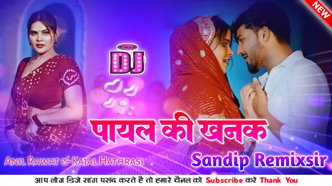 Payal Ki Khanak Dj Remix | Anil Rawat Kajal Hathrasi पायल की खनक dj remix 