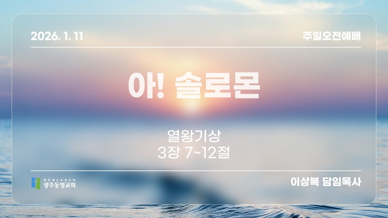 2026. 1. 11 광주동명교회 주일 오전 설교