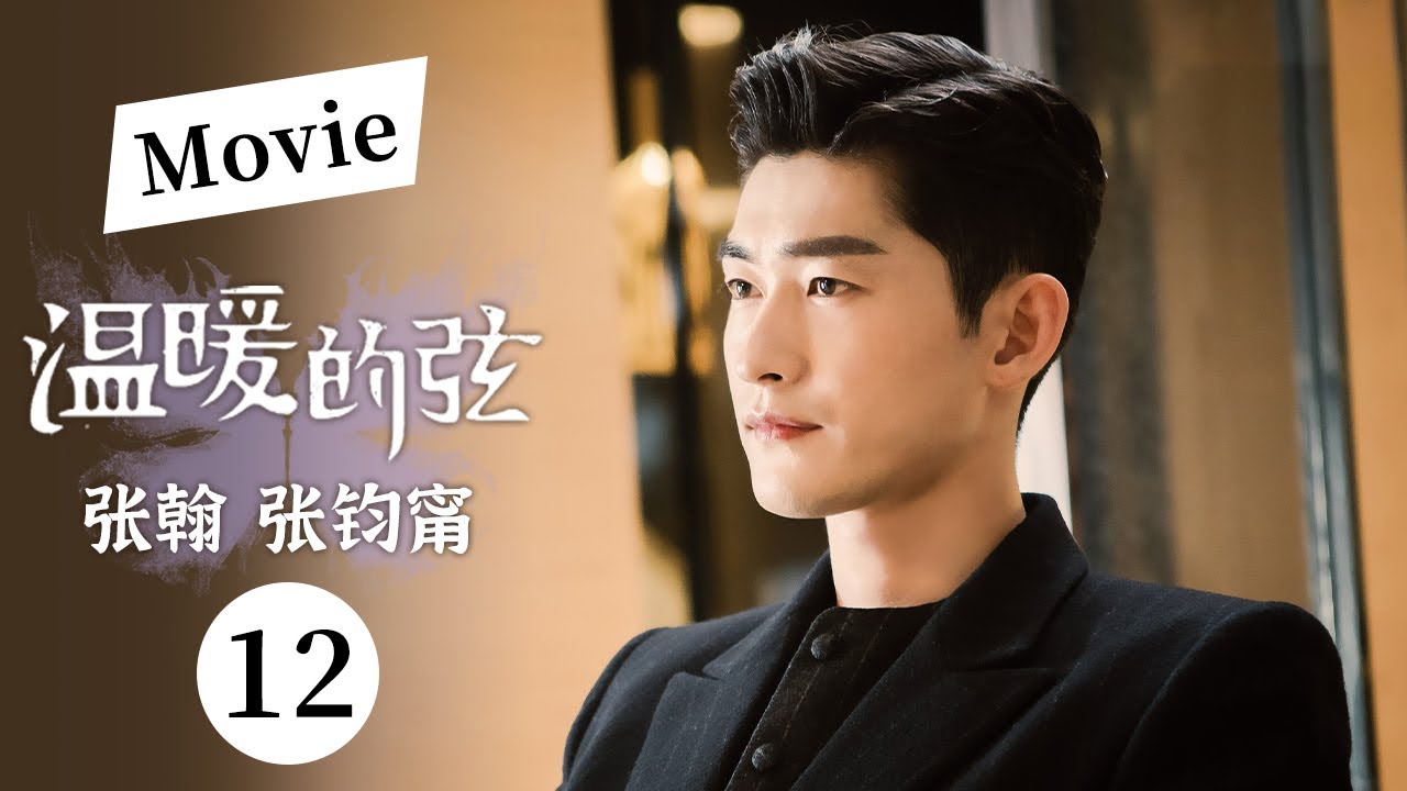 【温暖的弦MOVIE高甜来袭！！】南弦感谢临路这七年来对温暖的照顾 两人逐渐放下对彼此的偏见 EP12 #温暖的弦 #张翰 #张钧甯 #张嘉倪 #heretoheart