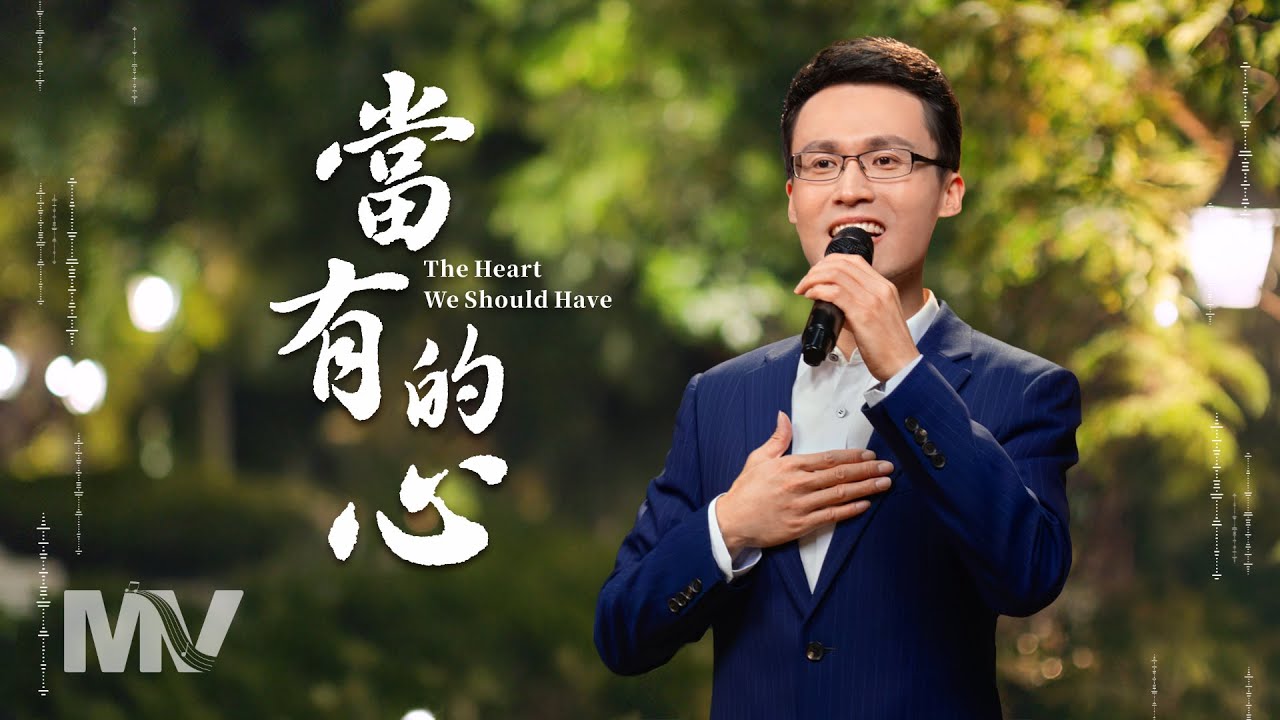 基督教會歌曲《當有的心》【詩歌MV】
