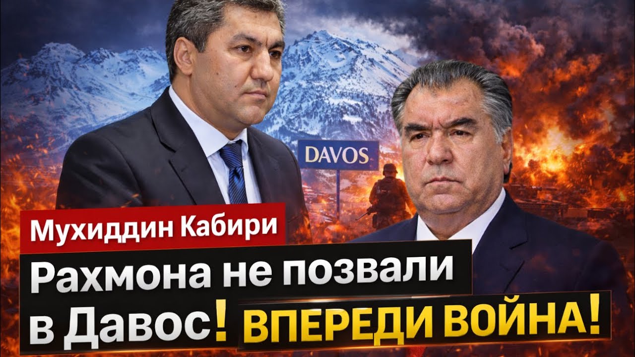 🔥СРОЧНО! РАХМОНА НЕ ПОЗВАЛИ В ДАВОС! ВПЕРЕДИ ВОЙНА! БЕСЕДА С МУХИДДИНОМ КАБИРИ