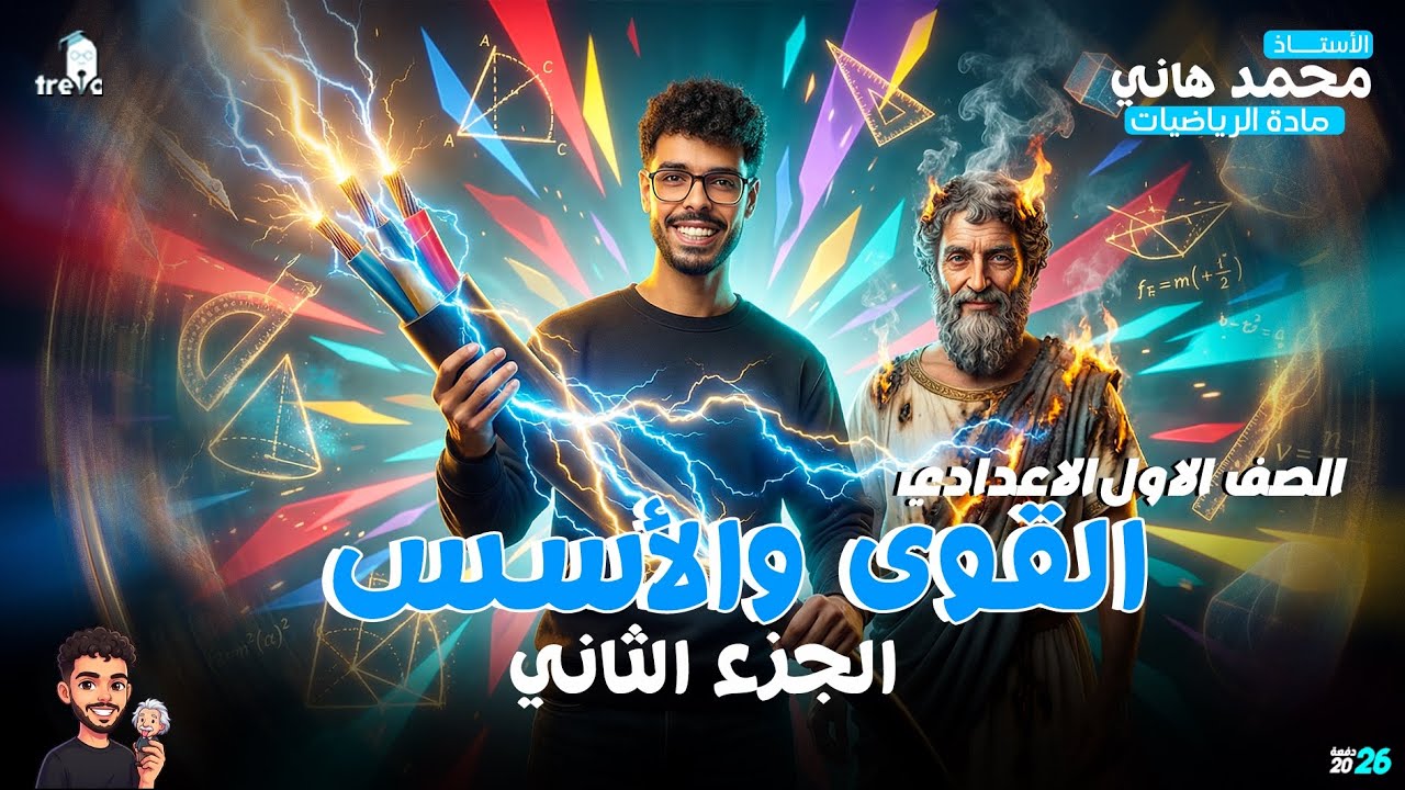 القوى والأسس (الجزء الثاني) أولى إعدادي | خواص القوى بأسهل شرح | المنهج الجديد 2026