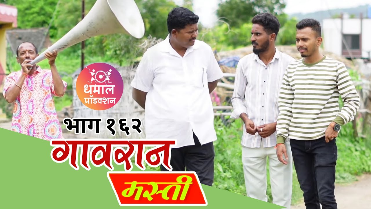 अशा गावगुंड्या कधी पाहिल्यात का ?😜गावरान मस्ती भाग 162 Gavran Masti Dhamal Production