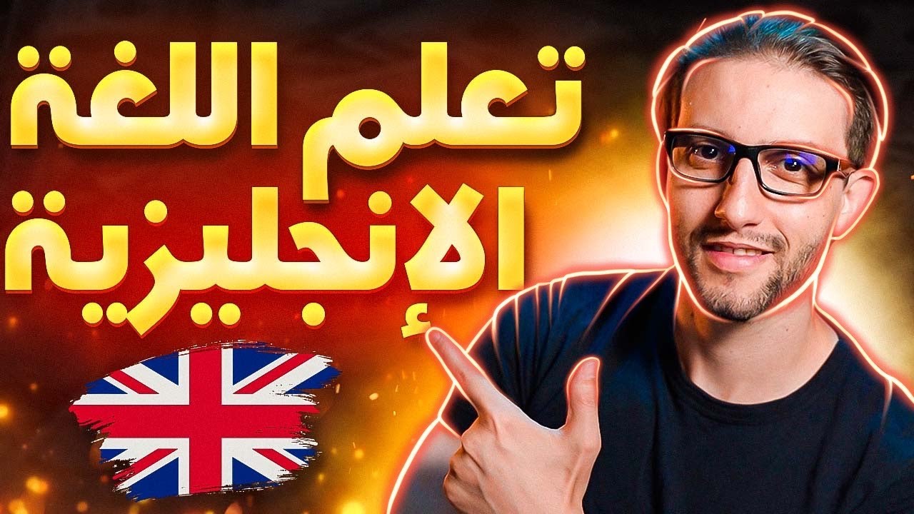 تعلم اللغة الإنجليزية الآن لتكون ناجحا في حياتك -  نصائح وتطبيقات وطرق التعلم جد سهلة