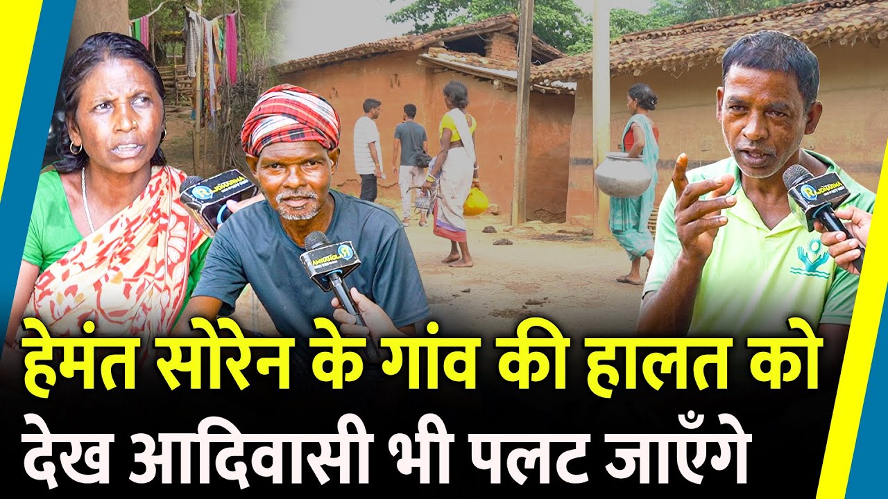 Hemant Soren के गांव की हालत को देख आदिवासी भी पलट जाएँगे | Jharkhand Election |