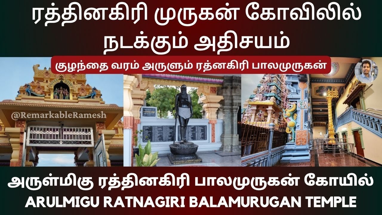 Arulmigu Ratnagiri Balamurugan Temple History in Tamil | இனிமையான வாழ்வருளும் ரத்தினகிரி முருகன்
