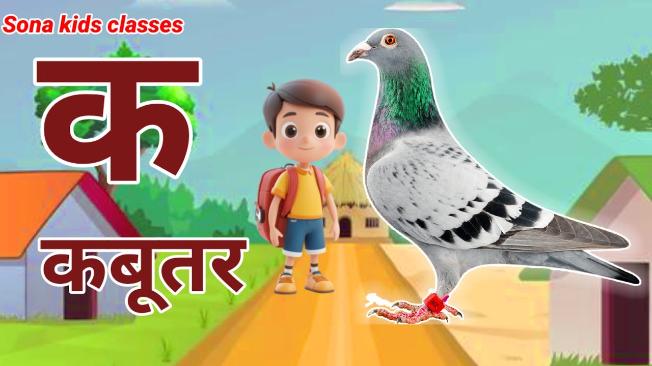 क से कबूतर, अ से अनार,a se anar ,K se kabutar |Hindi varnmala |ABCD क से कबूतर, अ से अनार ,for kids 