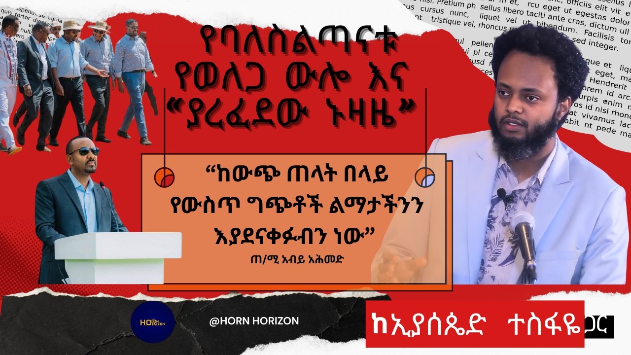 የባለስልጣናቱ የወለጋ ጉዞ እና 