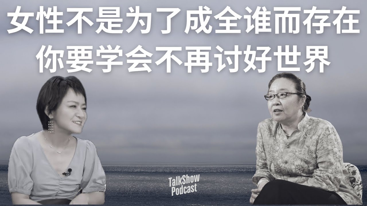 戴锦华 x 思文：“女性不是为了成全谁而存在” ｜婚姻、情绪劳动与爱的结构性困境