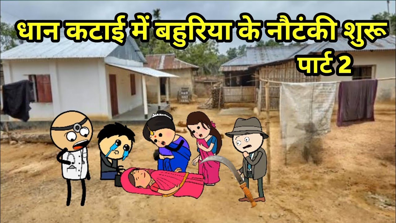 धान कटाई में बहुरिया के नाटक शुरू | SAS Bahu comedy | #comedy#viral #funny #trending #Maithili