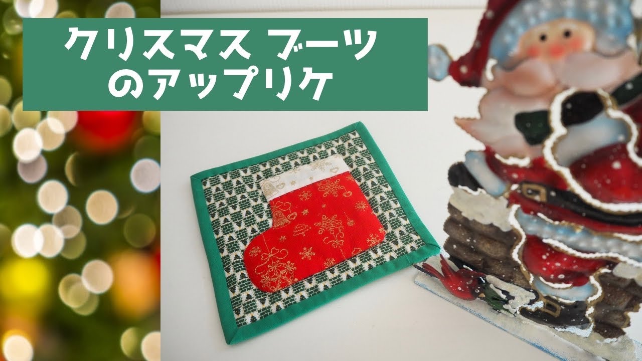 クリスマス ブーツのアップリケのキルト